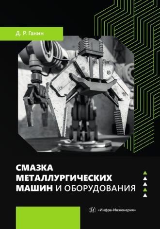 Обложка книги «Смазка металлургических машин и оборудования»
