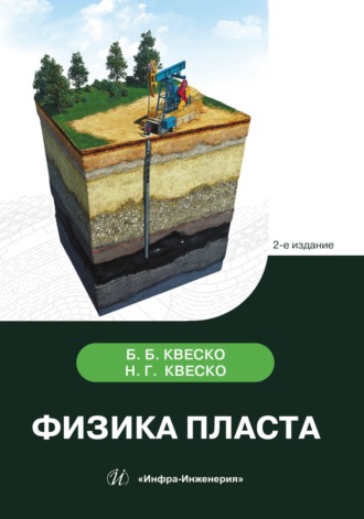 Обложка книги «Физика пласта. 2-е издание»