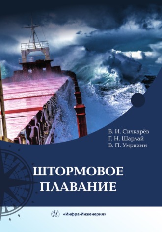 Обложка книги «Штормовое плавание»