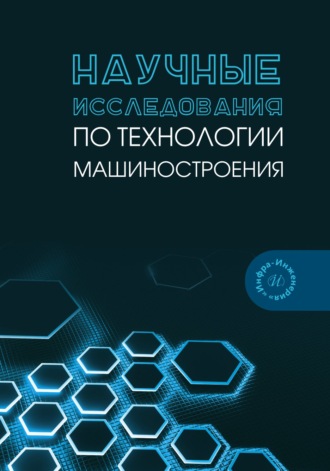 Обложка книги «Научные исследования по технологии машиностроения»