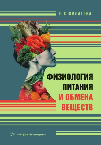 Обложка книги «Физиология питания и обмена веществ»