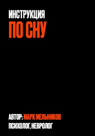Обложка книги «Инструкция по сну»