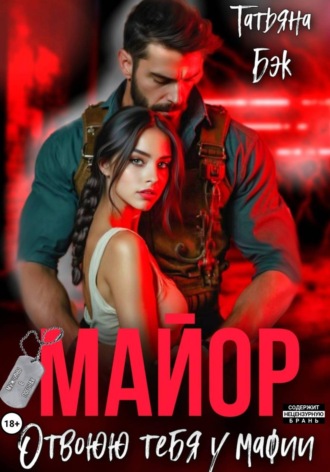 Обложка книги «Майор. Отвоюю тебя у мафии»