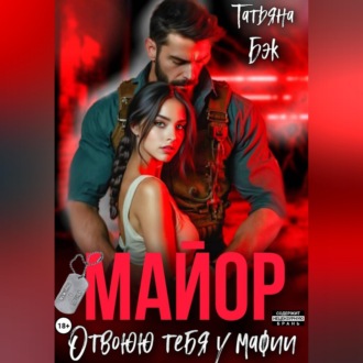 Обложка книги «Майор. Отвоюю тебя у мафии»