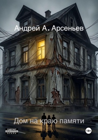 Обложка книги «Дом на краю памяти»