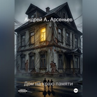 Обложка книги «Дом на краю памяти»