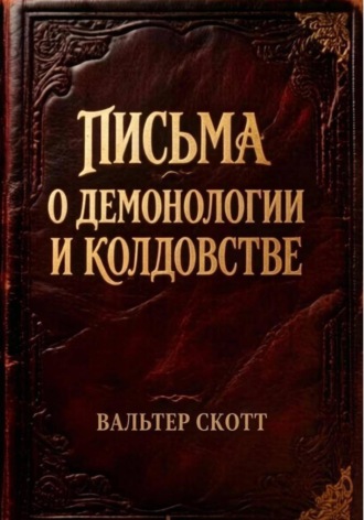 Обложка книги «Письма о демонологии и колдовстве»