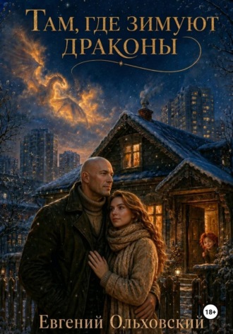 Обложка книги «Там, где зимуют Драконы»