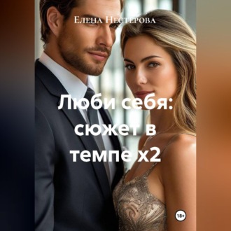 Обложка книги «Люби себя: сюжет в темпе х2»