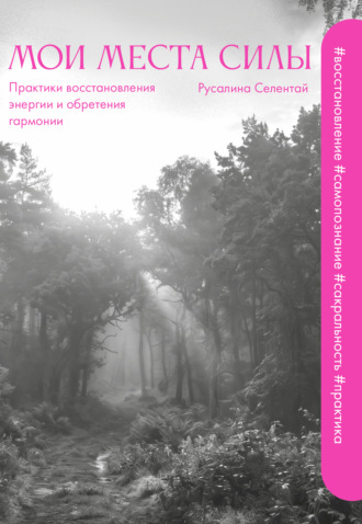 Обложка книги «Мои места силы. Практики восстановления энергии и обретения гармонии»