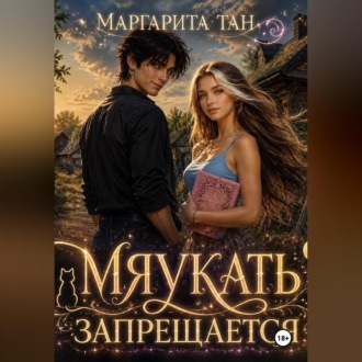 Обложка книги «Мяукать запрещается»