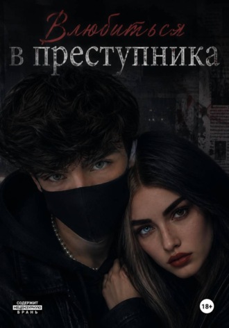 Обложка книги «Влюбиться в преступника»