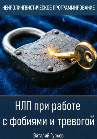 Обложка книги «НЛП при работе с фобиями и тревогой»