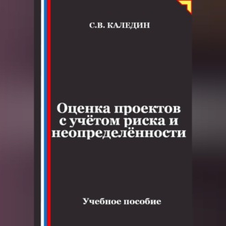 Обложка книги «Оценка проектов с учётом риска и неопределённости»