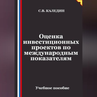 Обложка книги «Оценка инвестиционных проектов по международным показателям»