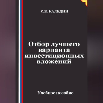 Обложка книги «Отбор лучшего варианта инвестиционных вложений»