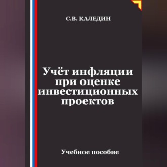 Обложка книги «Учёт инфляции при оценке инвестиционных проектов»