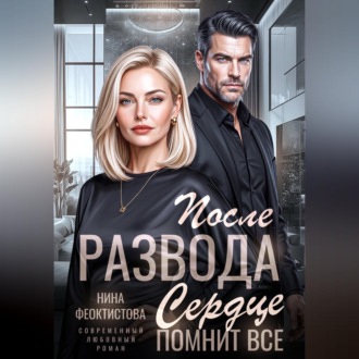 Обложка книги «После развода. Сердце помнит все.»