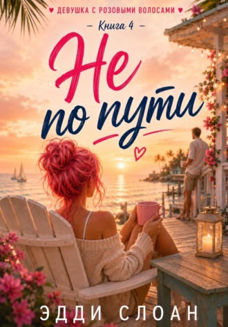 Не по пути