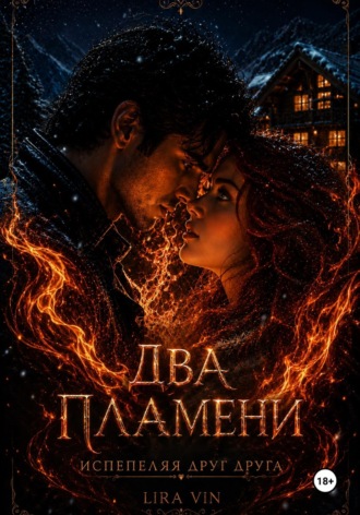 Обложка книги «ДВА ПЛАМЕНИ»