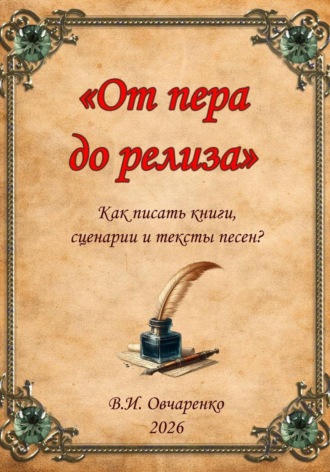 Обложка книги «От пера до релиза. Как написать книгу, сценарий и текст песни?»