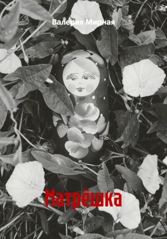 Обложка книги «Матрёшка»
