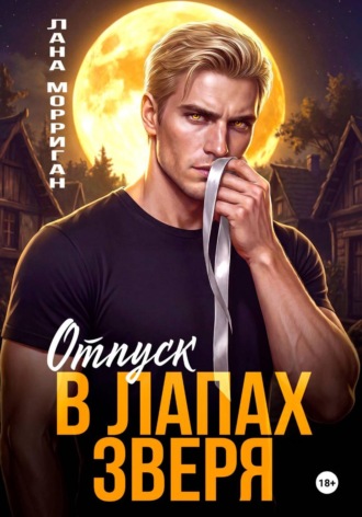 Обложка книги «Отпуск в лапах зверя»