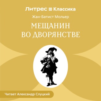 Обложка книги «Мещанин во дворянстве»