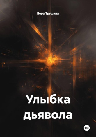 Обложка книги «Улыбка дьявола»