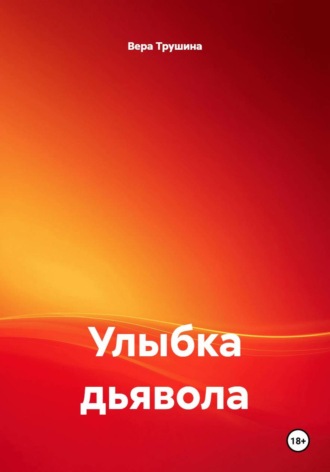 Обложка книги «Улыбка дьявола»