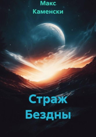 Обложка книги «Страж Бездны»
