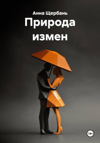 Обложка книги «Природа измен»