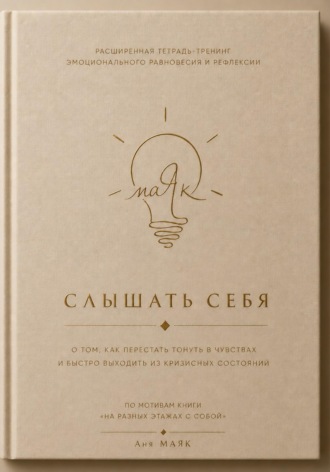 Обложка книги «Слышать себя»