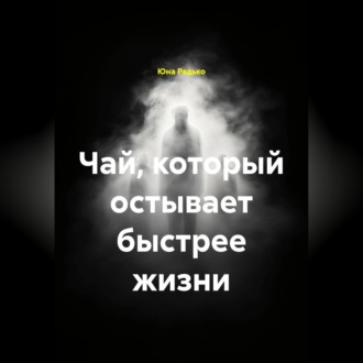Обложка книги «Чай, который остывает быстрее жизни»