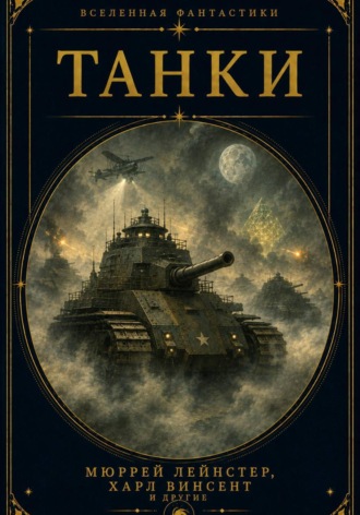 Обложка книги «Танки»
