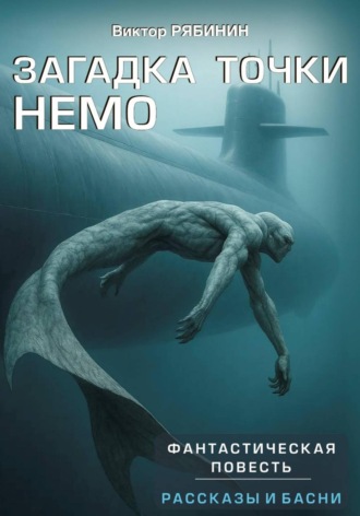 Обложка книги «Загадка точки НЕМО»