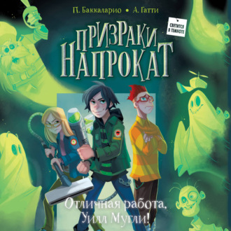 Обложка книги «Отличная работа, Уилл Мугли!»