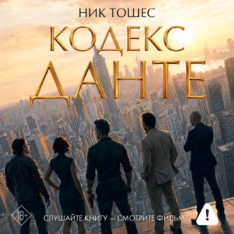 Обложка книги «Кодекс Данте»