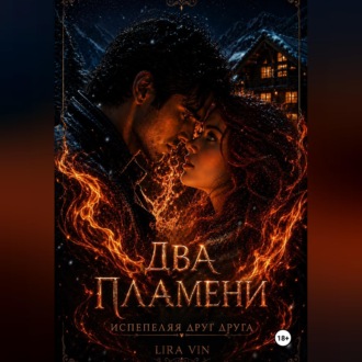 Обложка книги «ДВА ПЛАМЕНИ»