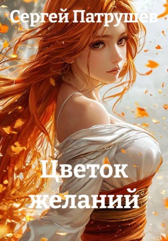 Обложка книги «Цветок желаний»