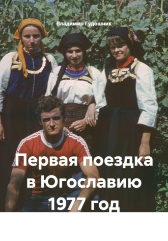 Обложка книги «Первая поездка в Югославию 1977 год»