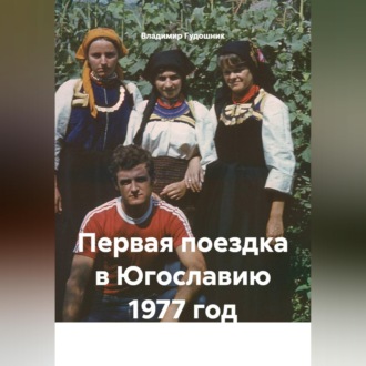 Обложка книги «Первая поездка в Югославию 1977 год»