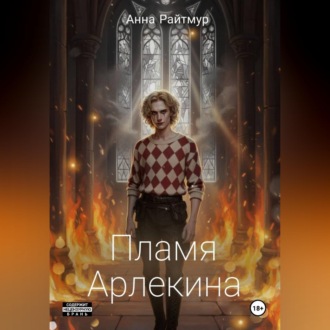 Обложка книги «Пламя Арлекина»