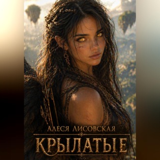 Обложка книги «КРЫЛАТЫЕ. Часть 1. Начало пути»