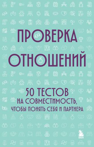 Обложка книги «Проверка отношений. 50 тестов на совместимость, чтобы понять себя и партнера»