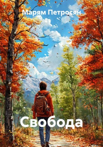 Обложка книги «Свобода»