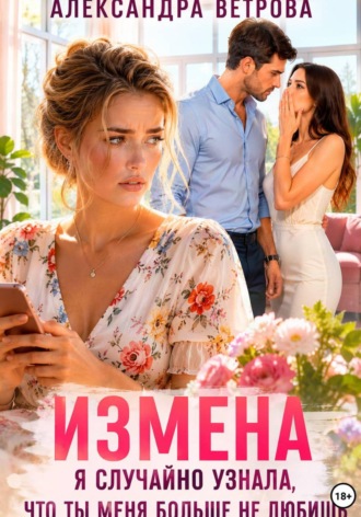 Обложка книги «Измена. Я случайно услышала, что ты меня больше не любишь»