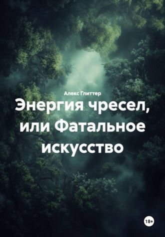 Обложка книги «Энергия чресел, или Фатальное искусство»