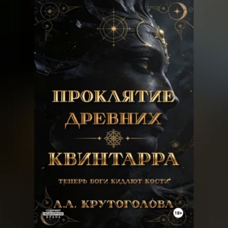 Обложка книги «Проклятие древних. Квинтарра»