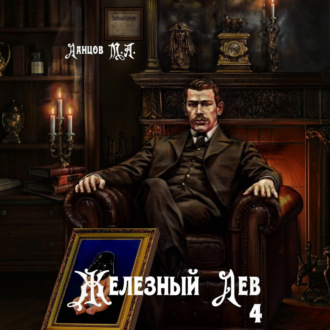 Обложка книги «Железный лев. Том 4. Путь силы»